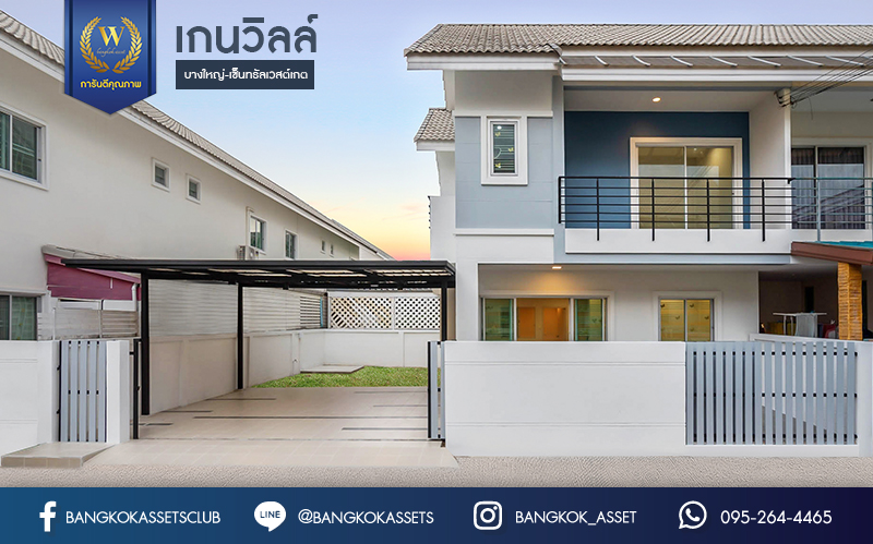 บ้านมือสองตกแต่งใหม่ ม.เกนวิลล์ บางใหญ่-เซ็นทรัลเวสต์เกต บ้านแฝด #ห้องมุม เนื้อที่ 36 ตร.ว. ฟังก์ชั่น 3 ห้องนอน 2 ห้องน้ำ 2 ที่จอดรถ พร้อมทุกการเข้าอยู่ บนทำเลเดินทางสะดวก ใกล้ถ.กาญจนาภิเษก เพียง 10 นาทีถึงรถไฟฟ้า "สถานีคลองบางไผ่"...